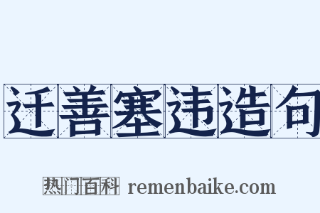 迁善塞违造句是什么意思的图片